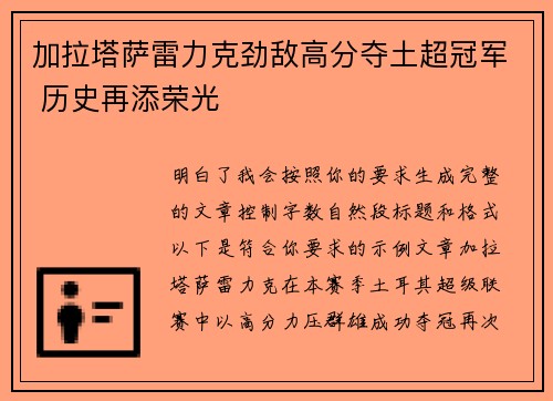 加拉塔萨雷力克劲敌高分夺土超冠军 历史再添荣光
