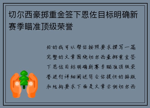 切尔西豪掷重金签下恩佐目标明确新赛季瞄准顶级荣誉 切尔西豪掷重金签下恩佐目标明确新赛季瞄准顶级荣誉