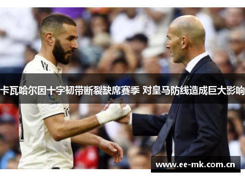 卡瓦哈尔因十字韧带断裂缺席赛季 对皇马防线造成巨大影响 卡瓦哈尔因十字韧带断裂缺席赛季 对皇马防线造成巨大影响