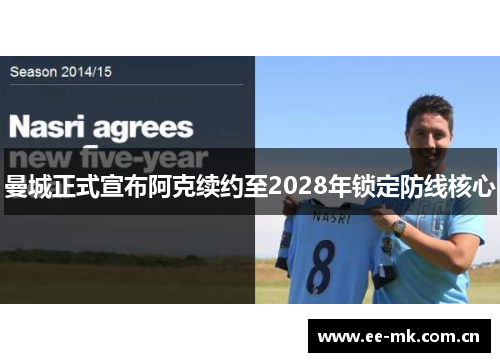 曼城正式宣布阿克续约至2028年锁定防线核心 曼城正式宣布阿克续约至2028年锁定防线核心