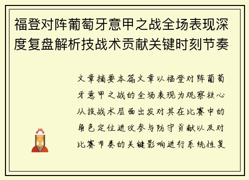福登对阵葡萄牙意甲之战全场表现深度复盘解析技战术贡献关键时刻节奏影响 福登对阵葡萄牙意甲之战全场表现深度复盘解析技战术贡献关键时刻节奏影响