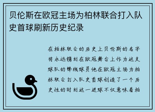 贝伦斯在欧冠主场为柏林联合打入队史首球刷新历史纪录 贝伦斯在欧冠主场为柏林联合打入队史首球刷新历史纪录