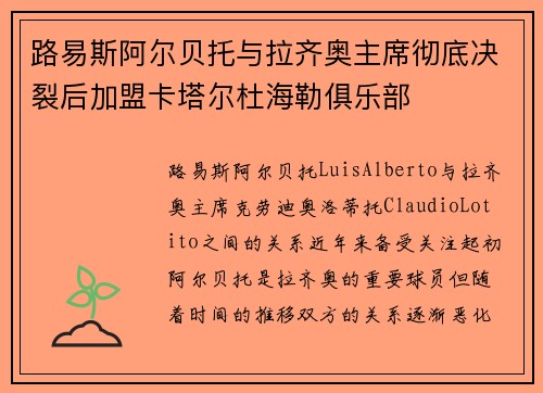 路易斯阿尔贝托与拉齐奥主席彻底决裂后加盟卡塔尔杜海勒俱乐部 路易斯阿尔贝托与拉齐奥主席彻底决裂后加盟卡塔尔杜海勒俱乐部