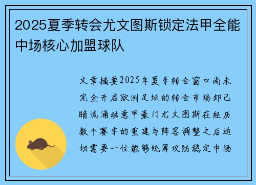 2025夏季转会尤文图斯锁定法甲全能中场核心加盟球队 2025夏季转会尤文图斯锁定法甲全能中场核心加盟球队
