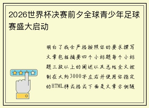 2026世界杯决赛前夕全球青少年足球赛盛大启动 2026世界杯决赛前夕全球青少年足球赛盛大启动