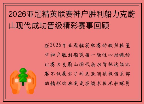 2026亚冠精英联赛神户胜利船力克蔚山现代成功晋级精彩赛事回顾 2026亚冠精英联赛神户胜利船力克蔚山现代成功晋级精彩赛事回顾