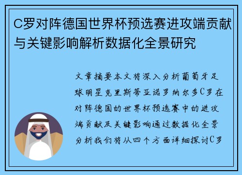 C罗对阵德国世界杯预选赛进攻端贡献与关键影响解析数据化全景研究 C罗对阵德国世界杯预选赛进攻端贡献与关键影响解析数据化全景研究
