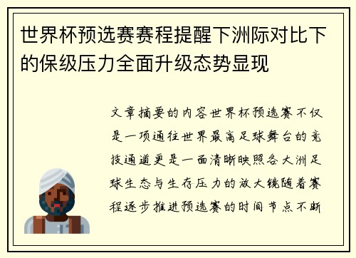 世界杯预选赛赛程提醒下洲际对比下的保级压力全面升级态势显现 世界杯预选赛赛程提醒下洲际对比下的保级压力全面升级态势显现