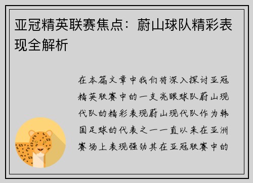 亚冠精英联赛焦点:蔚山球队精彩表现全解析 亚冠精英联赛焦点:蔚山球队精彩表现全解析