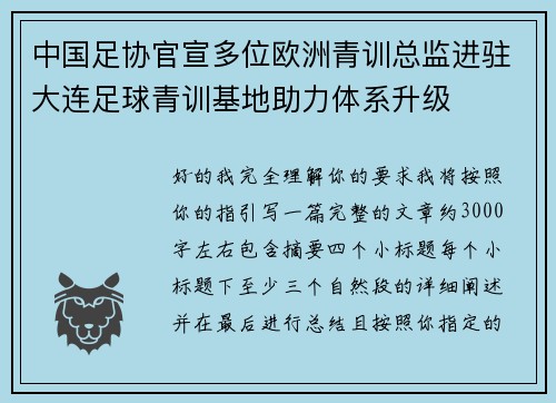 中国足协官宣多位欧洲青训总监进驻大连足球青训基地助力体系升级 中国足协官宣多位欧洲青训总监进驻大连足球青训基地助力体系升级