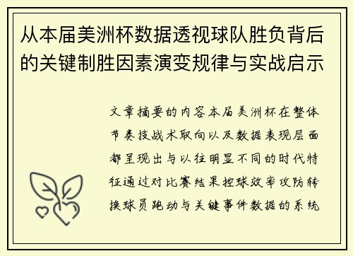 从本届美洲杯数据透视球队胜负背后的关键制胜因素演变规律与实战启示 从本届美洲杯数据透视球队胜负背后的关键制胜因素演变规律与实战启示