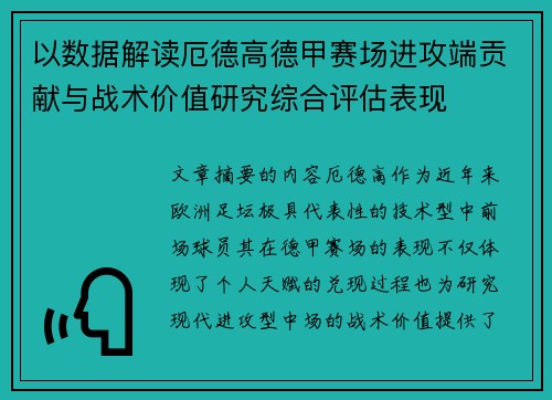 以数据解读厄德高德甲赛场进攻端贡献与战术价值研究综合评估表现 以数据解读厄德高德甲赛场进攻端贡献与战术价值研究综合评估表现