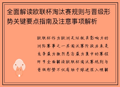 全面解读欧联杯淘汰赛规则与晋级形势关键要点指南及注意事项解析 全面解读欧联杯淘汰赛规则与晋级形势关键要点指南及注意事项解析