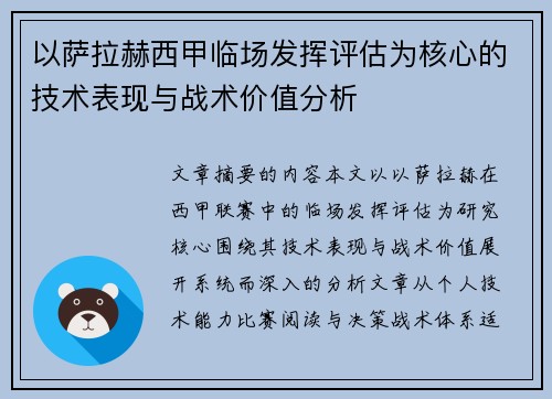 以萨拉赫西甲临场发挥评估为核心的技术表现与战术价值分析 以萨拉赫西甲临场发挥评估为核心的技术表现与战术价值分析