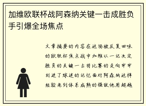 加维欧联杯战阿森纳关键一击成胜负手引爆全场焦点