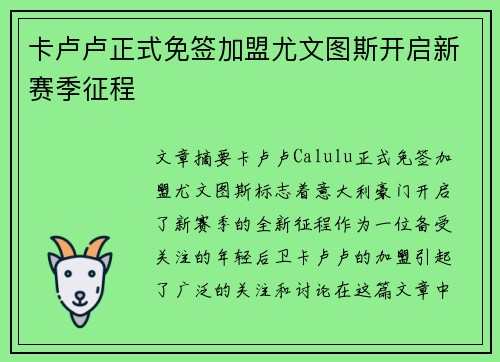 卡卢卢正式免签加盟尤文图斯开启新赛季征程 卡卢卢正式免签加盟尤文图斯开启新赛季征程