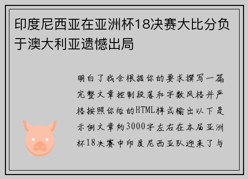印度尼西亚在亚洲杯18决赛大比分负于澳大利亚遗憾出局 印度尼西亚在亚洲杯18决赛大比分负于澳大利亚遗憾出局