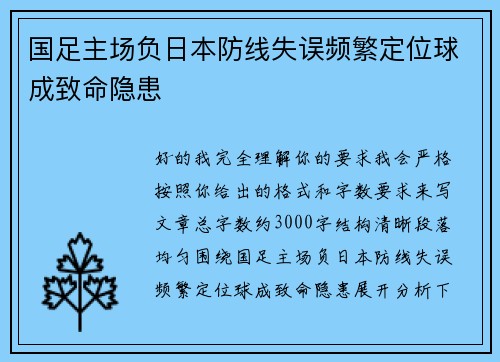 国足主场负日本防线失误频繁定位球成致命隐患 国足主场负日本防线失误频繁定位球成致命隐患