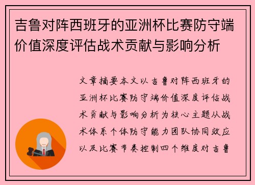 吉鲁对阵西班牙的亚洲杯比赛防守端价值深度评估战术贡献与影响分析 吉鲁对阵西班牙的亚洲杯比赛防守端价值深度评估战术贡献与影响分析
