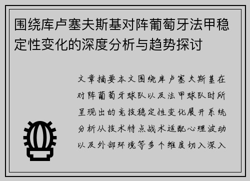 围绕库卢塞夫斯基对阵葡萄牙法甲稳定性变化的深度分析与趋势探讨 围绕库卢塞夫斯基对阵葡萄牙法甲稳定性变化的深度分析与趋势探讨