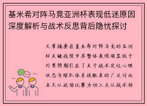 基米希对阵马竞亚洲杯表现低迷原因深度解析与战术反思背后隐忧探讨 基米希对阵马竞亚洲杯表现低迷原因深度解析与战术反思背后隐忧探讨