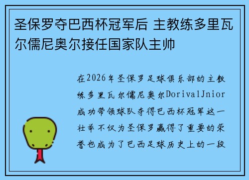 圣保罗夺巴西杯冠军后 主教练多里瓦尔儒尼奥尔接任国家队主帅 圣保罗夺巴西杯冠军后 主教练多里瓦尔儒尼奥尔接任国家队主帅