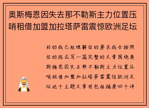 奥斯梅恩因失去那不勒斯主力位置压哨租借加盟加拉塔萨雷震惊欧洲足坛 奥斯梅恩因失去那不勒斯主力位置压哨租借加盟加拉塔萨雷震惊欧洲足坛