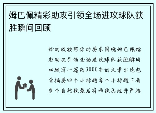 姆巴佩精彩助攻引领全场进攻球队获胜瞬间回顾 姆巴佩精彩助攻引领全场进攻球队获胜瞬间回顾