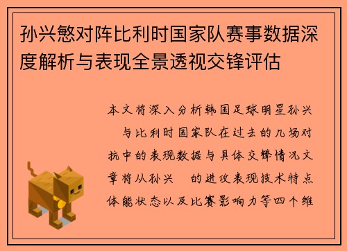 孙兴慜对阵比利时国家队赛事数据深度解析与表现全景透视交锋评估 孙兴慜对阵比利时国家队赛事数据深度解析与表现全景透视交锋评估