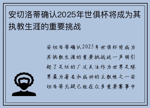 安切洛蒂确认2025年世俱杯将成为其执教生涯的重要挑战 安切洛蒂确认2025年世俱杯将成为其执教生涯的重要挑战
