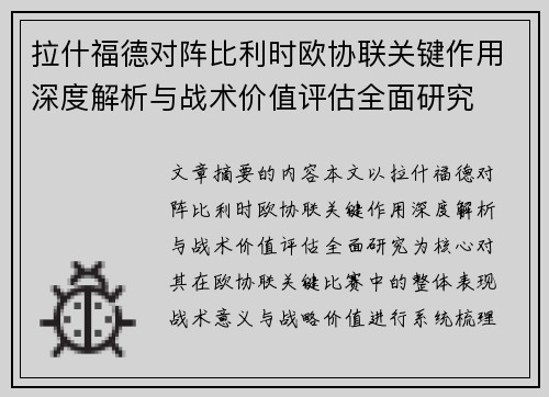 拉什福德对阵比利时欧协联关键作用深度解析与战术价值评估全面研究