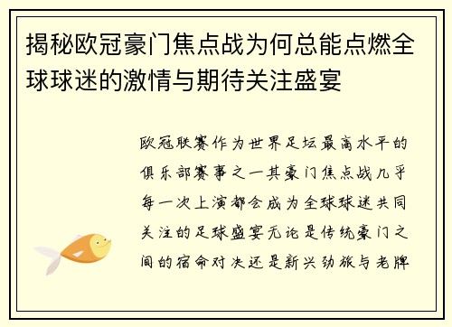 揭秘欧冠豪门焦点战为何总能点燃全球球迷的激情与期待关注盛宴