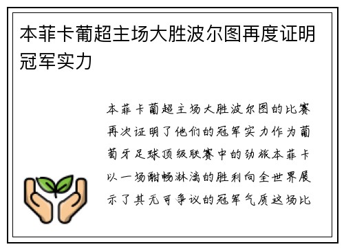 本菲卡葡超主场大胜波尔图再度证明冠军实力