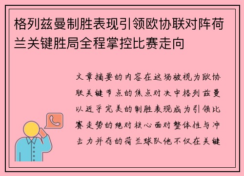 格列兹曼制胜表现引领欧协联对阵荷兰关键胜局全程掌控比赛走向