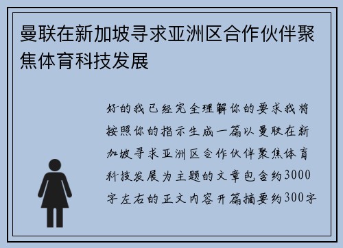 曼联在新加坡寻求亚洲区合作伙伴聚焦体育科技发展