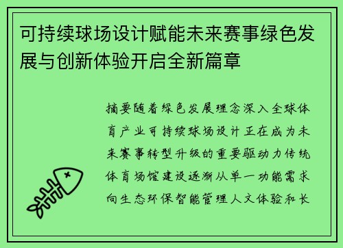 可持续球场设计赋能未来赛事绿色发展与创新体验开启全新篇章