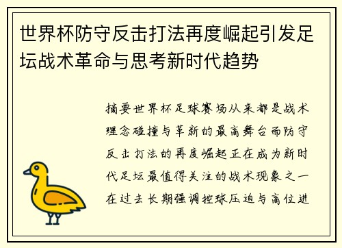 世界杯防守反击打法再度崛起引发足坛战术革命与思考新时代趋势