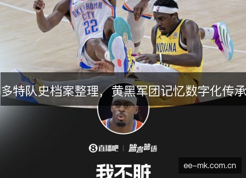 多特队史档案整理，黄黑军团记忆数字化传承