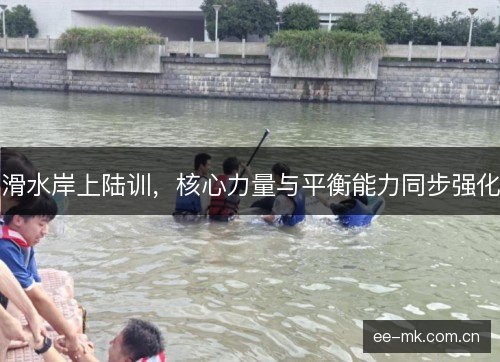 滑水岸上陆训，核心力量与平衡能力同步强化