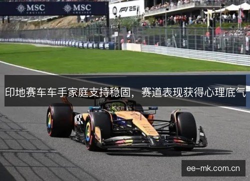 印地赛车车手家庭支持稳固，赛道表现获得心理底气