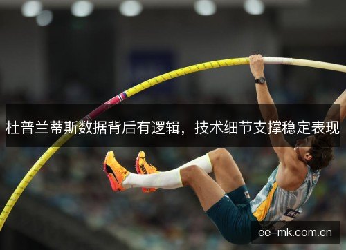 杜普兰蒂斯数据背后有逻辑，技术细节支撑稳定表现