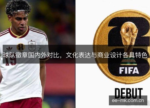 球队徽章国内外对比，文化表达与商业设计各具特色
